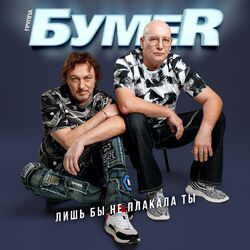 Cover of Лишь бы не плакала ты