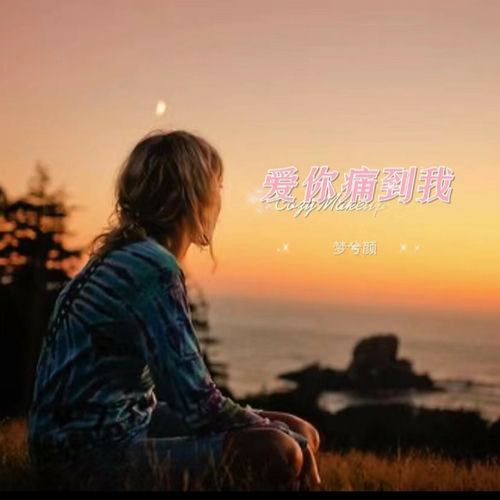 爱你痛到我 (女版)