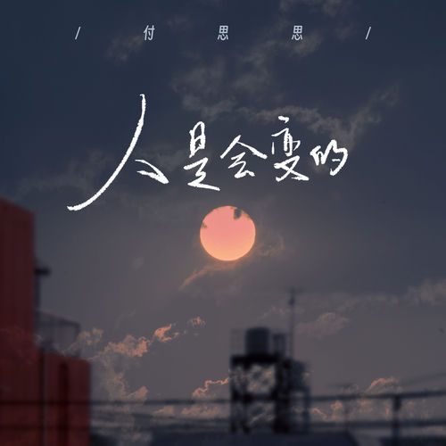 人是会变的
