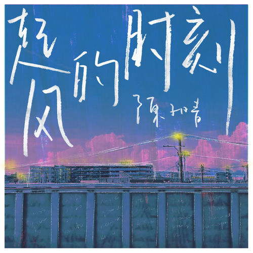 起风的时刻