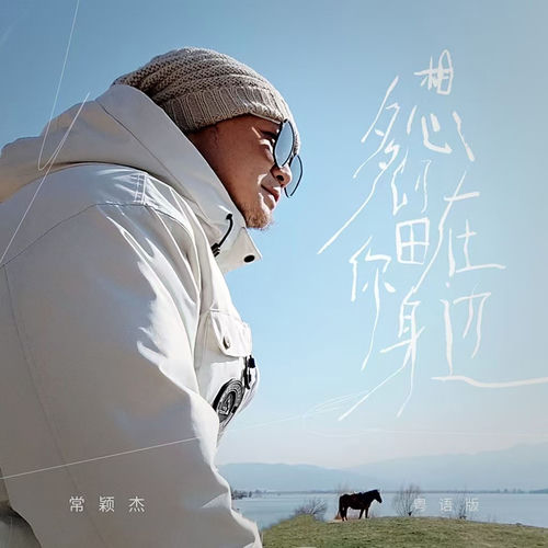 多想留在你身边(粤语版)