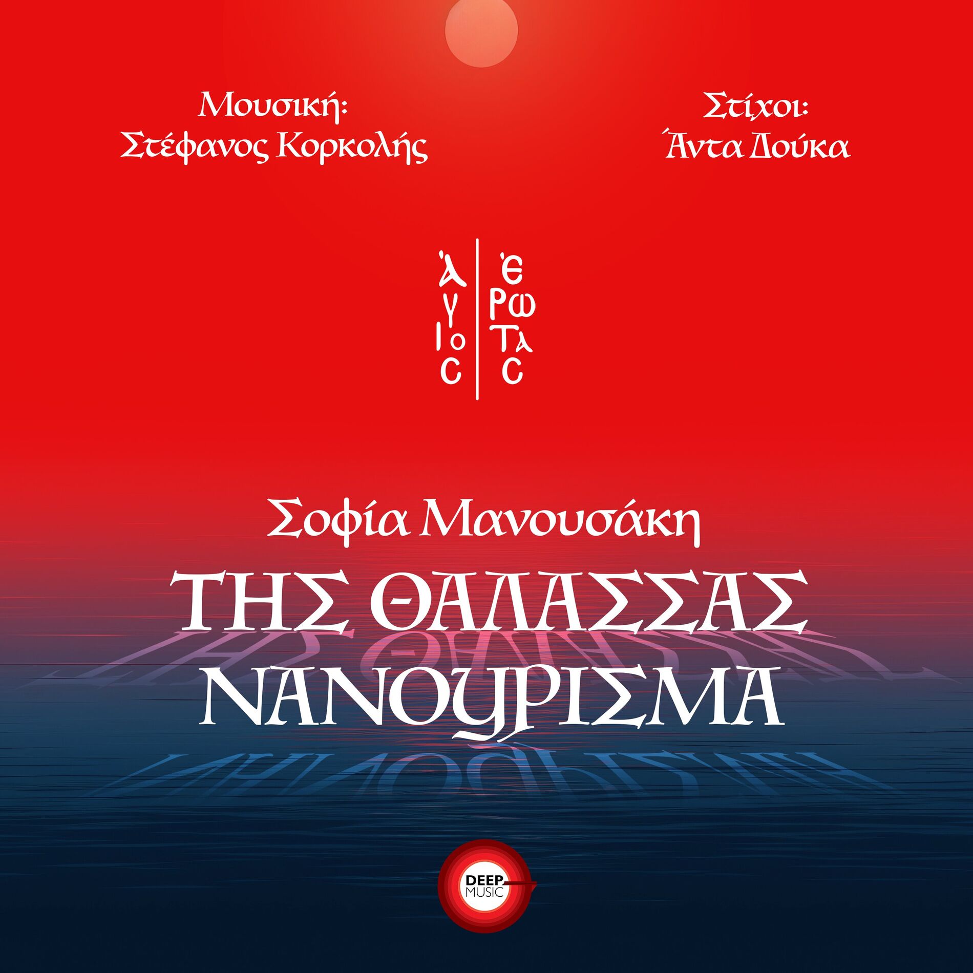 Album cover of Tis Thalassas Nanourisma
