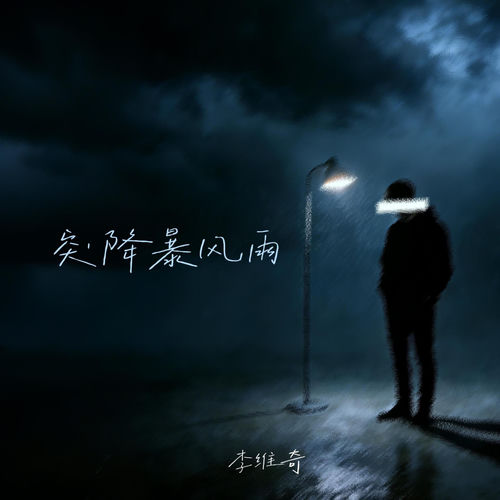 突降暴风雨
