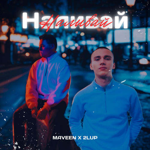 Наливай