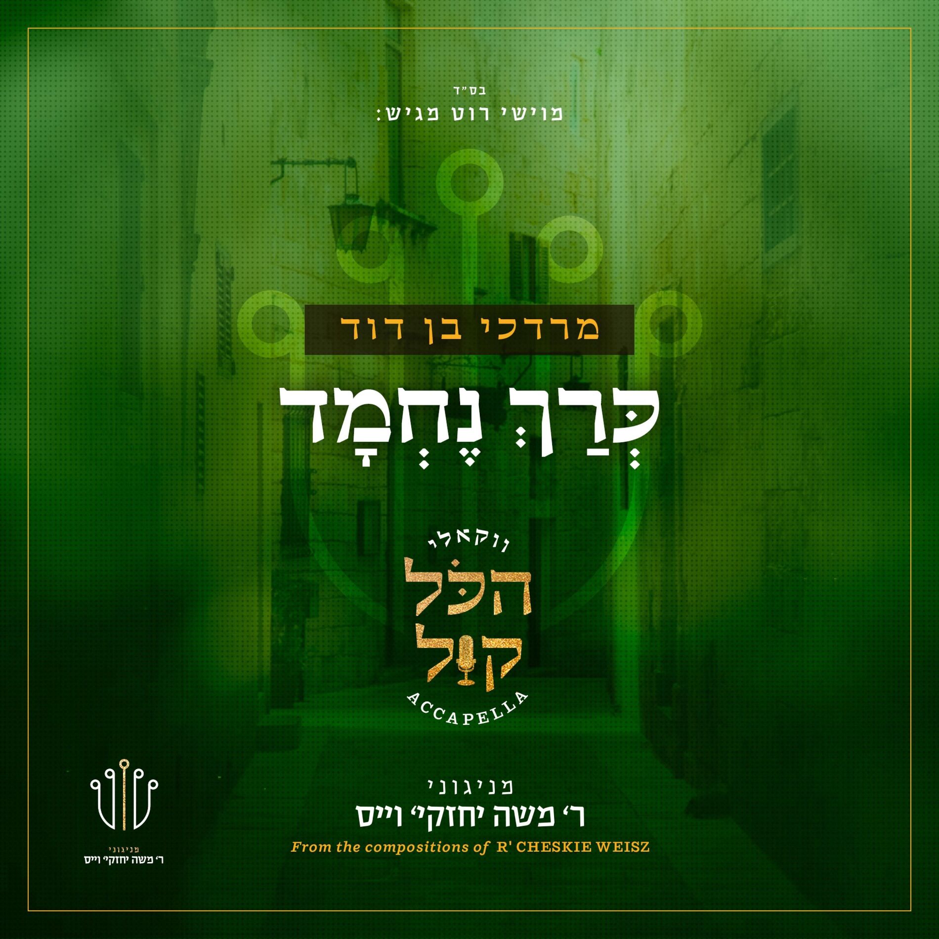 Album cover of ‎⁨כרך נחמד⁩