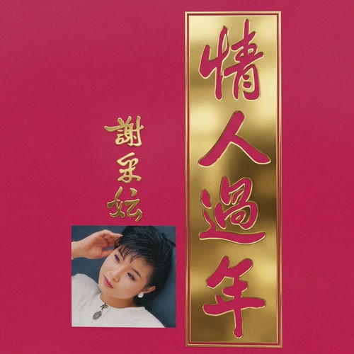 情人過年 (Deluxe Edition)