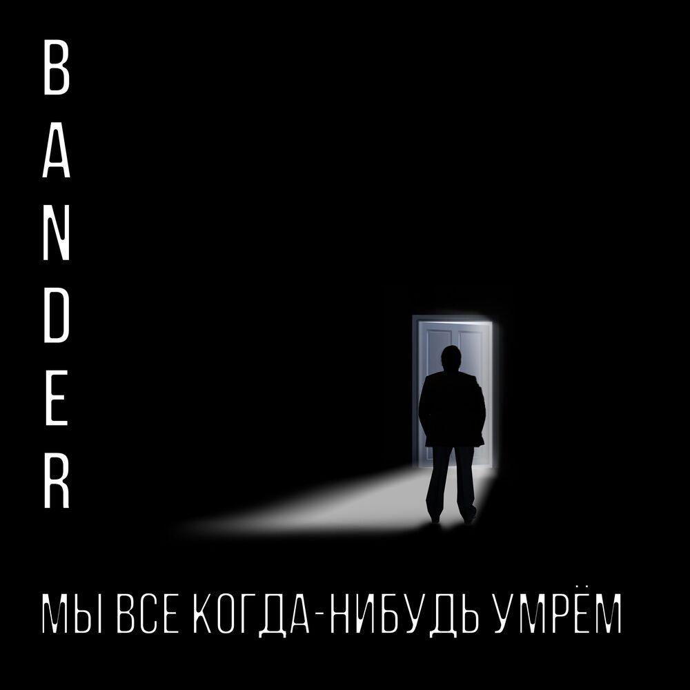 Picture of Мы все когда-нибудь умрём