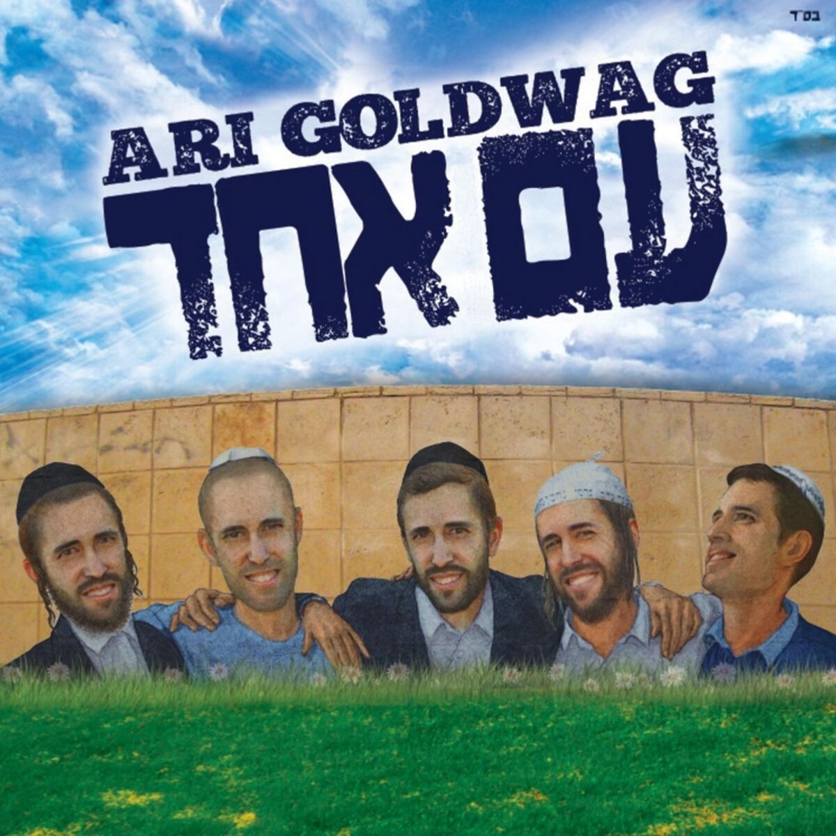 Album cover of עם אחד (Am Echad)