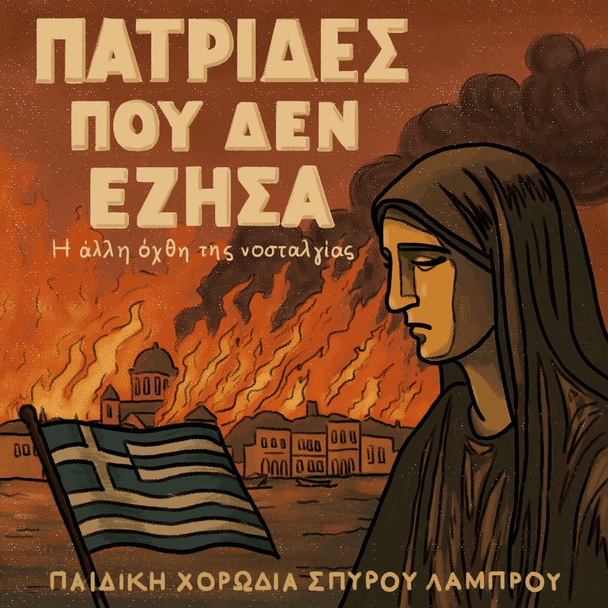 Album cover of Patrides Pou Den Ezisa