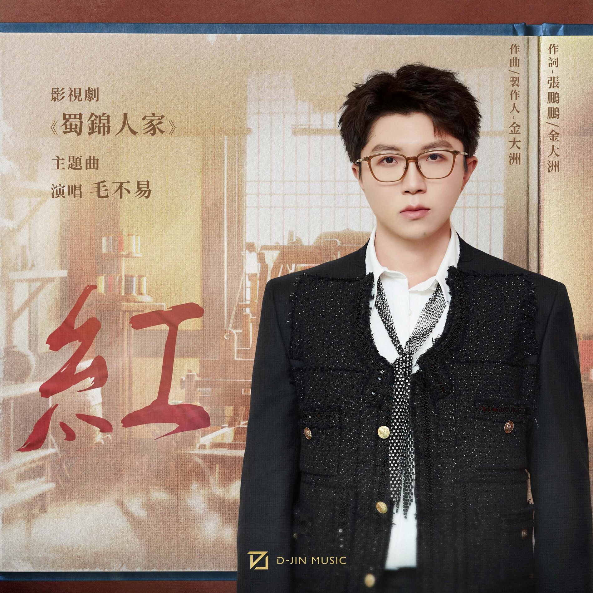 Album cover of 红 (影视剧《蜀锦人家》主题曲)