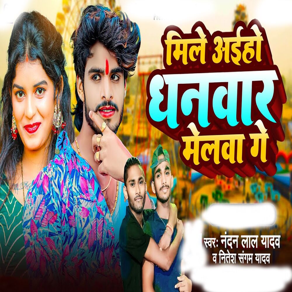Picture of Mile Aiho Dhanwar Melwa Ge