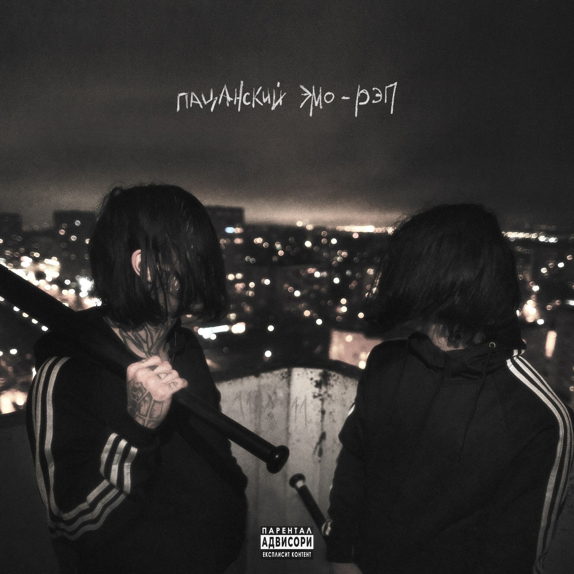 Album cover of Пацанский эмо-рэп