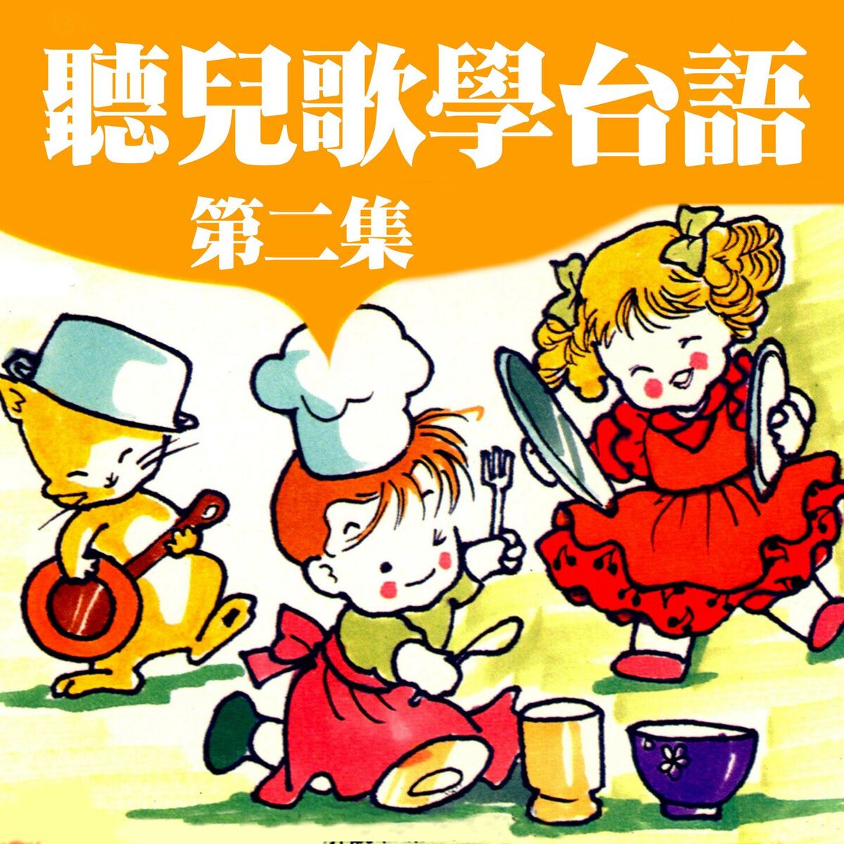 Album cover of 聽兒歌學台語 第二集