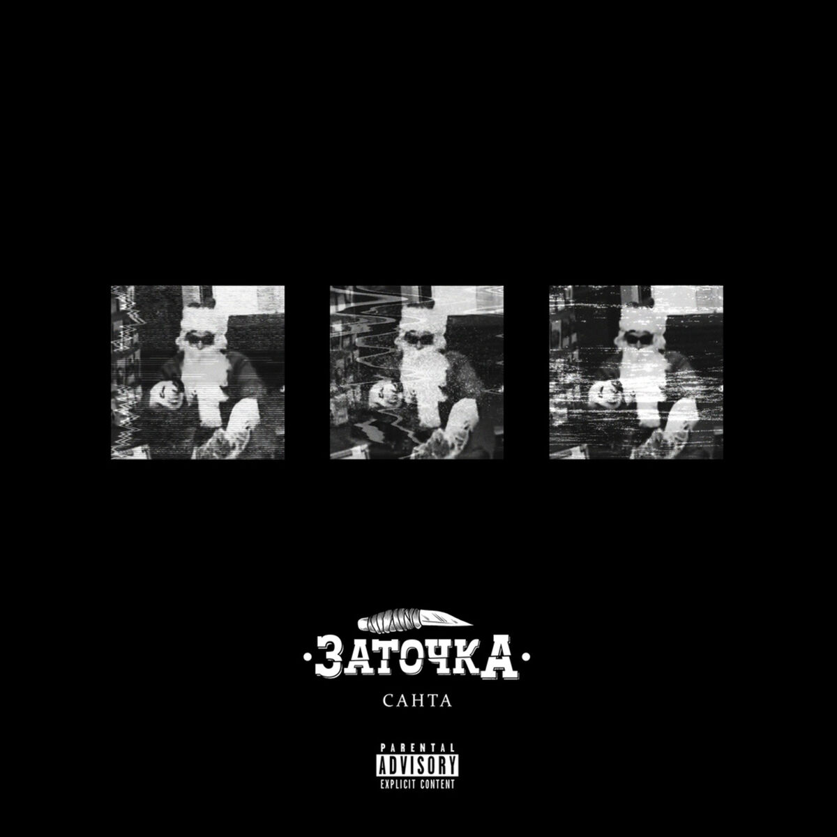 Album cover of Санта