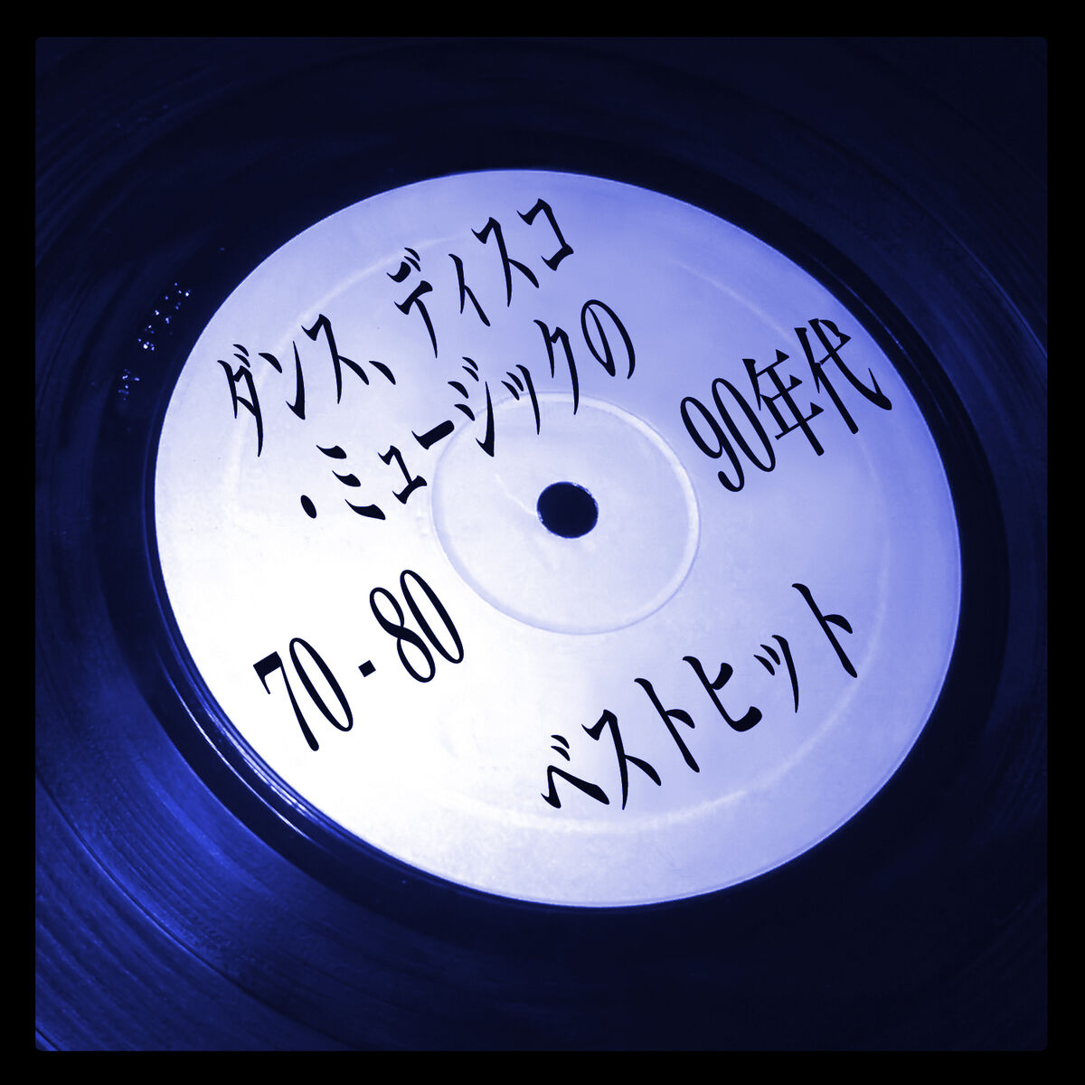 Album cover of ダンス、ディスコ・ミュージックの70、 80、90年代ベストヒット