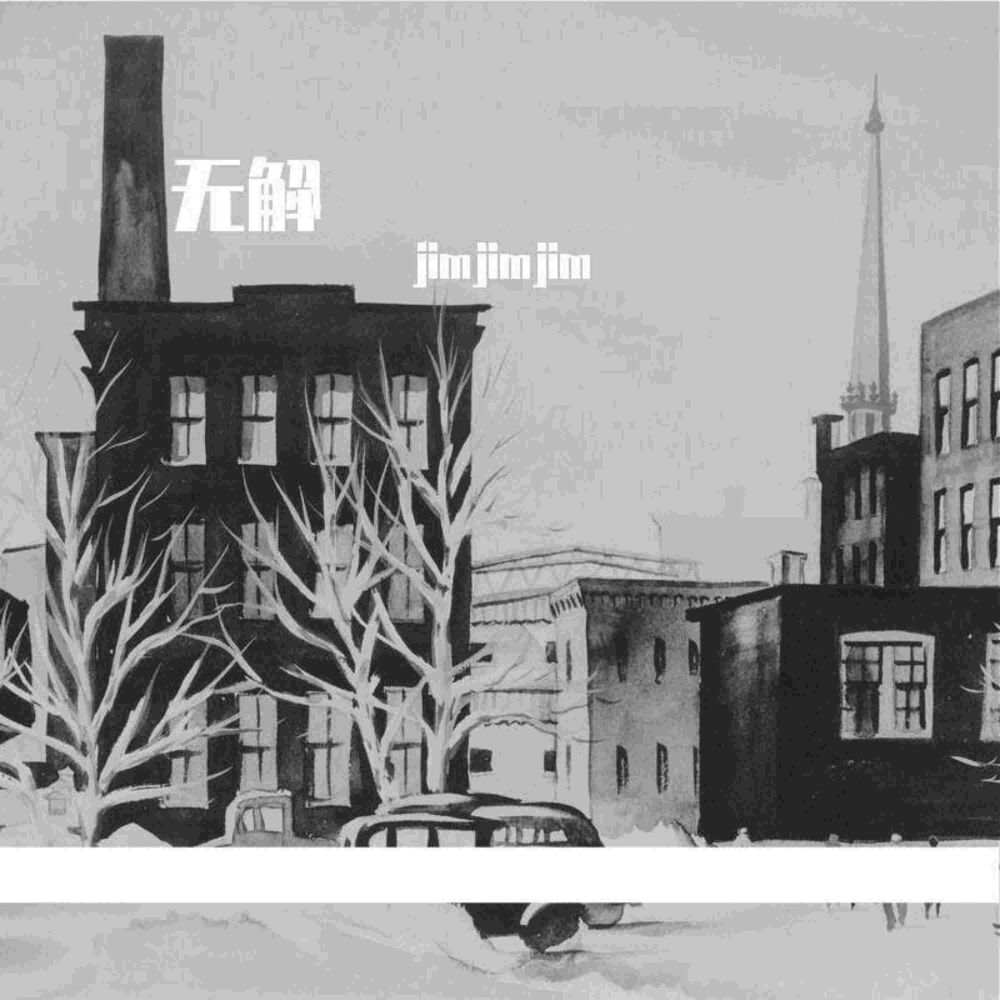 Picture of 无解