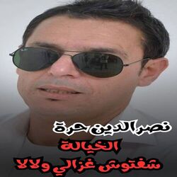 يا الخيالة شفتوشي لغزال ولالا