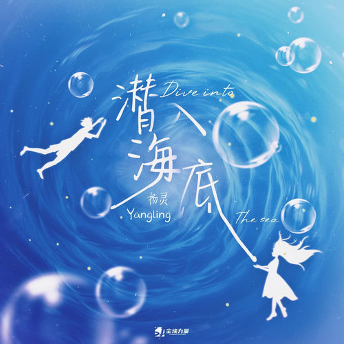 潜入海底