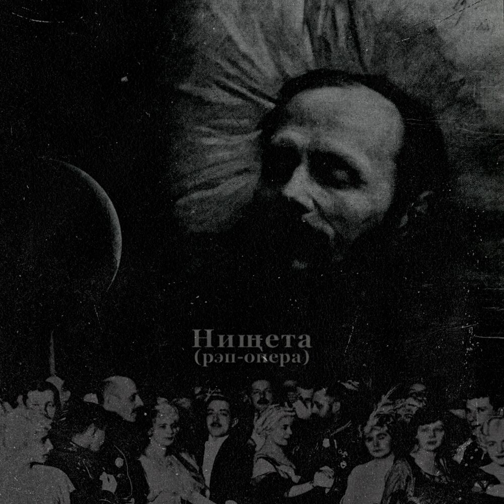 Picture of Нищета (Рэп-опера)