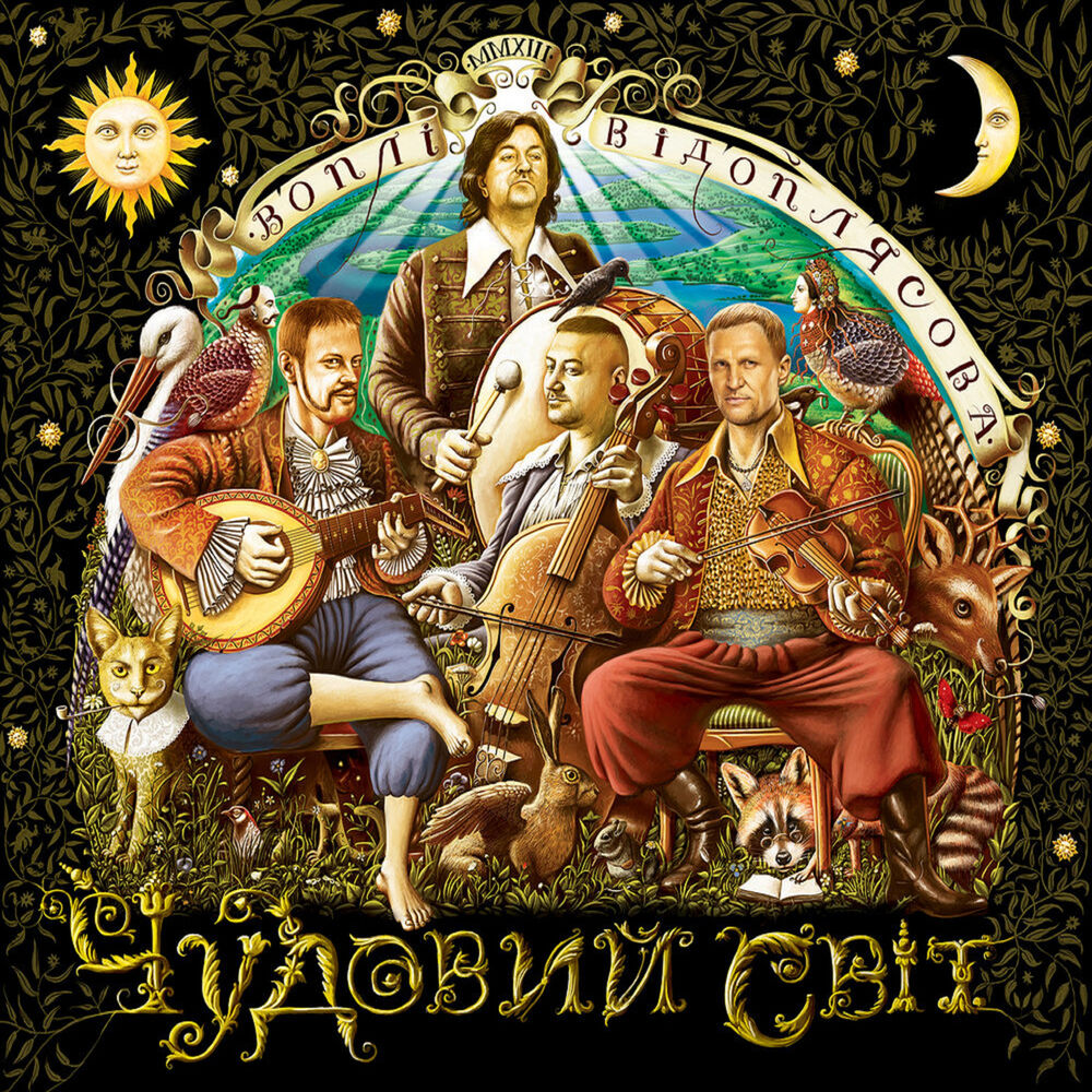 Picture of Чудовий Світ