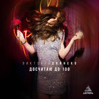 Виктория Дайнеко: albums, songs, concerts | Deezer