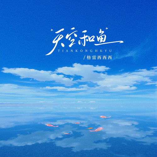 天空和鱼