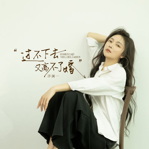 过不下去又离不了婚 (爱一个人不是占有)