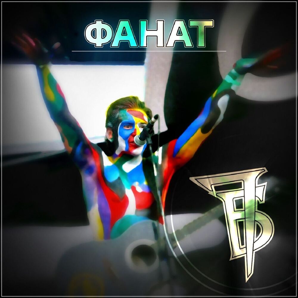 Picture of Фанат