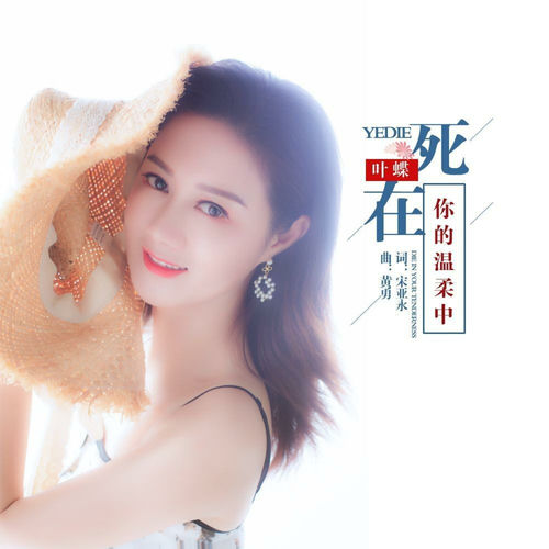 死在你的温柔中 (授权女版)