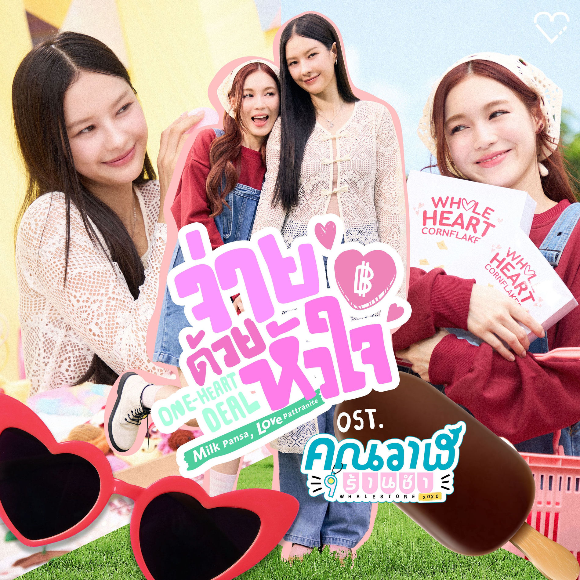 Album cover of จ่ายด้วยหัวใจ (One-Heart Deal)