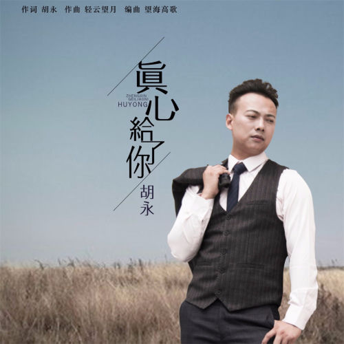 真心给了你