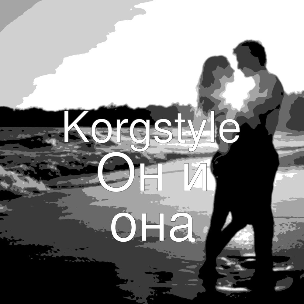 Picture of Он И Она
