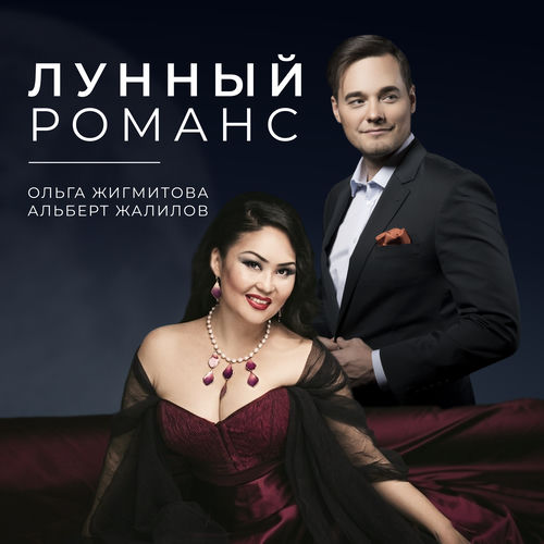Лунный романс