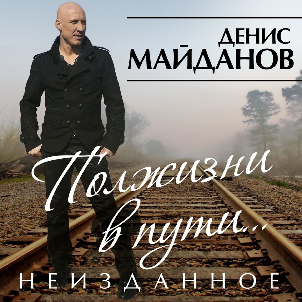 Picture of Полжизни в пути. Неизданное
