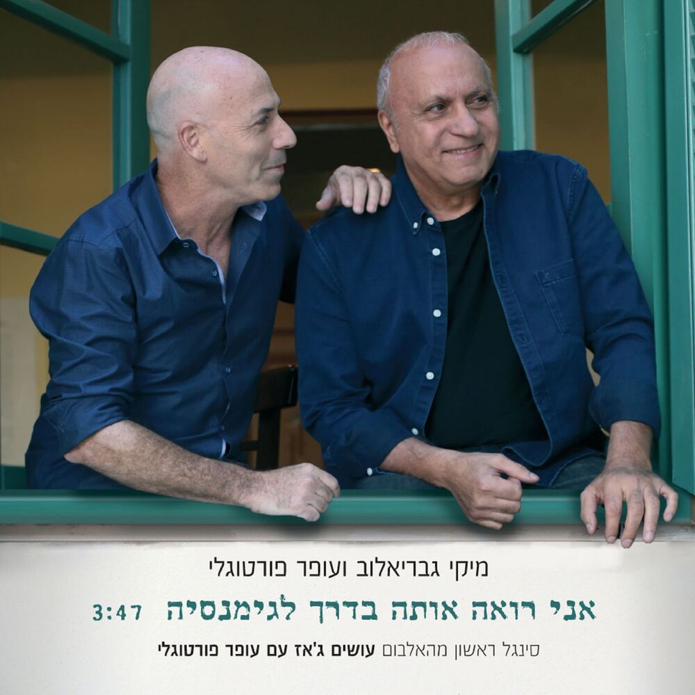 Picture of אני רואה אותה בדרך לגימנסיה