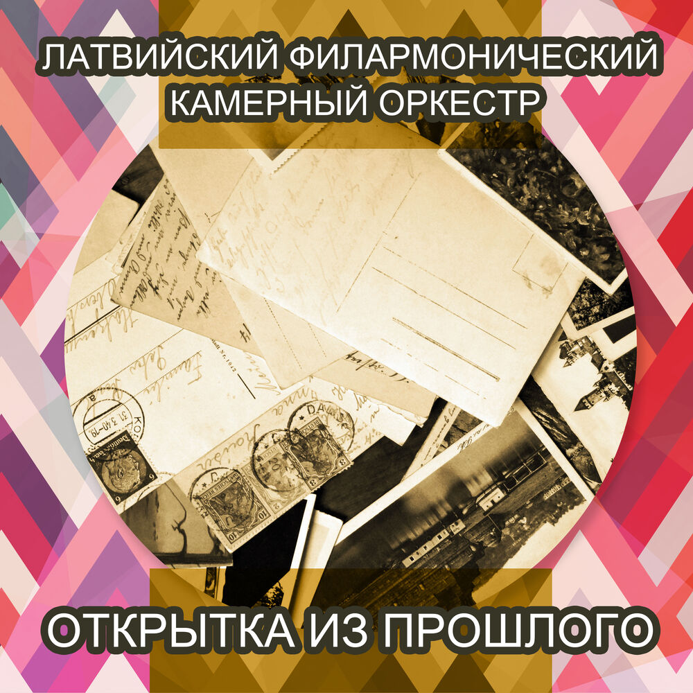 Picture of Открытка из прошлого