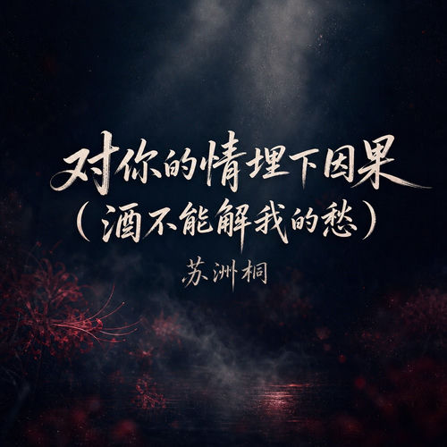 对你的情埋下因果(酒不能解我的愁)