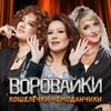 Воровайки - Кошелечки