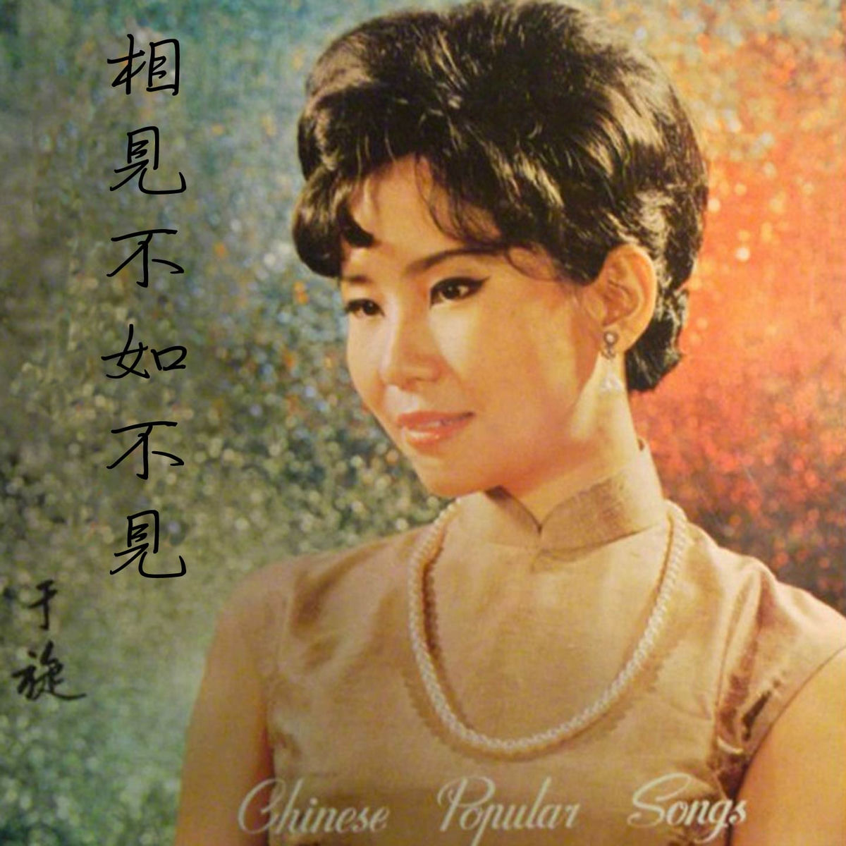 Album cover of 相見不如不見