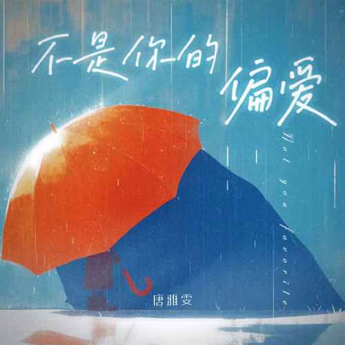 不是你的偏爱