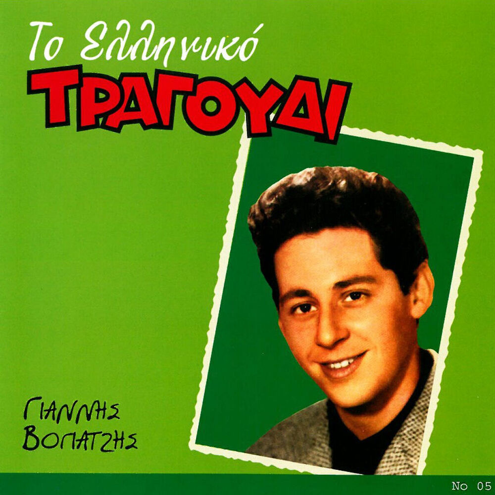 Picture of To Elliniko Tragoudi
