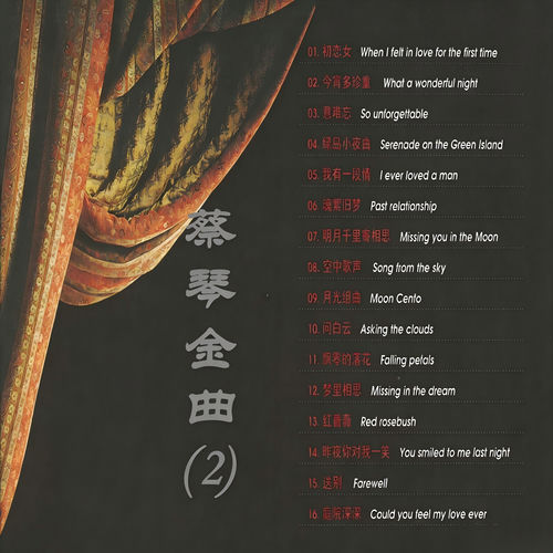 蔡琴金曲 (2)