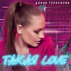 Cover of Такая Love
