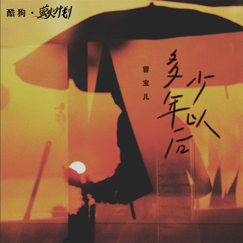 多少年以后 (变速版)