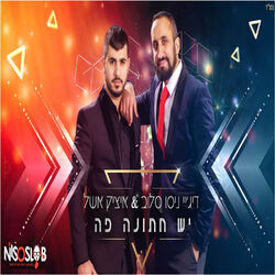 Cover of יש חתונה פה