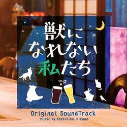 Cover of Weakest Beast Original Soundtrack (Kemononi Narenai Watashitachi Original Soundtrack)