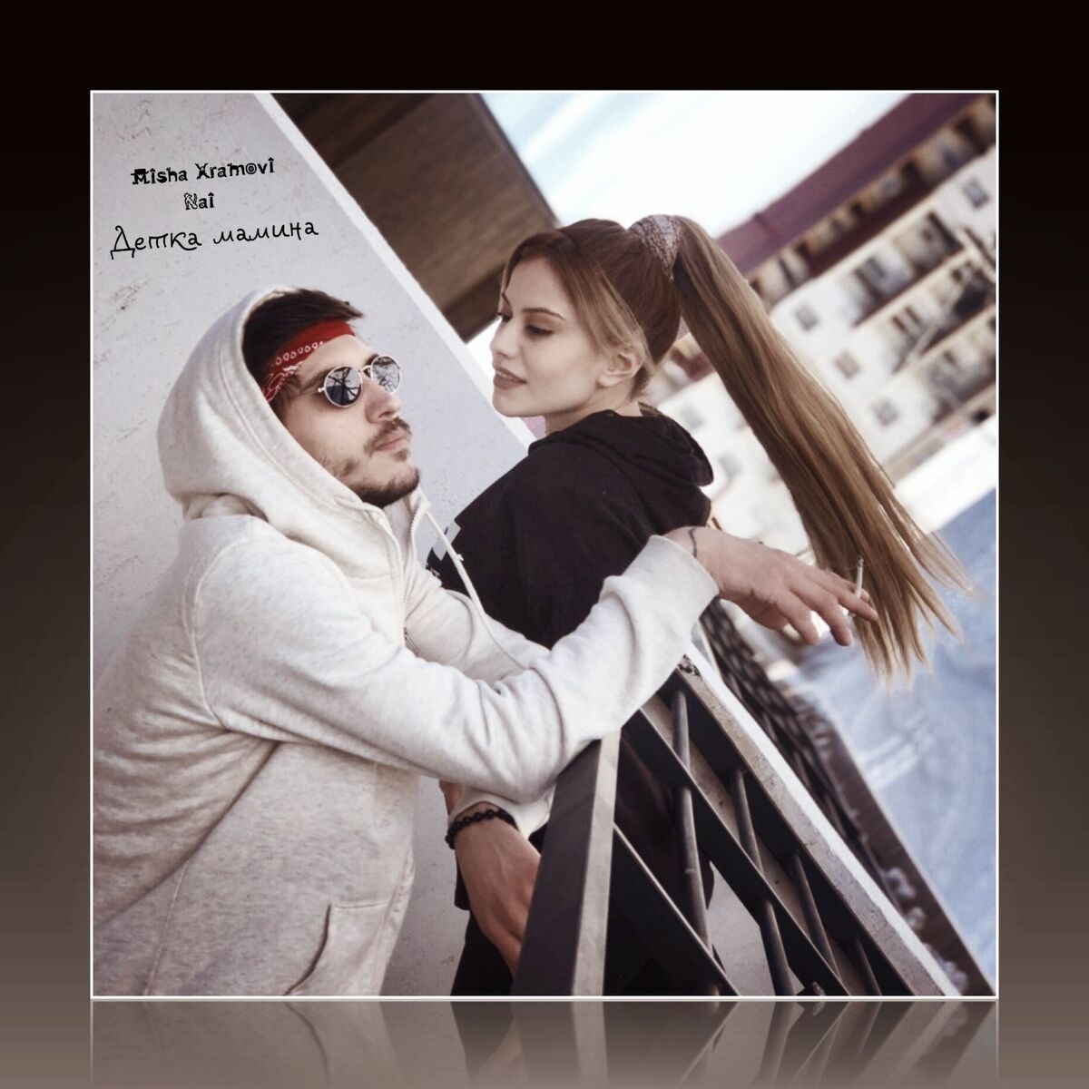 Album cover of Детка мамина