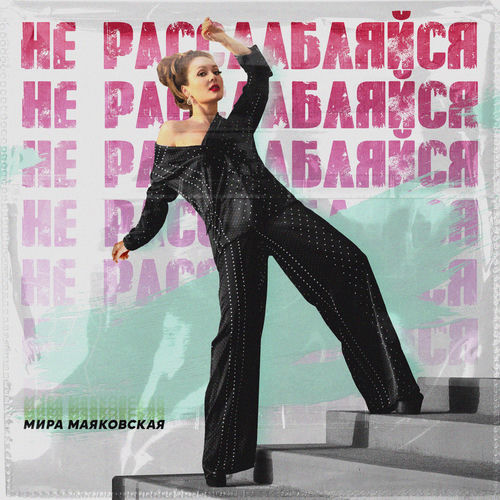 Не расслабляйся