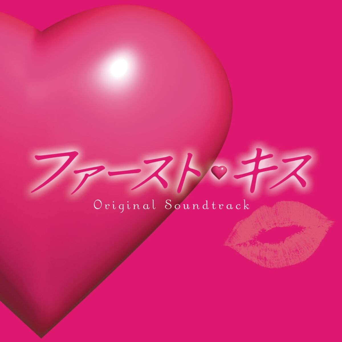 Album cover of Fuji-TVkei Getsuyou Kuji Dorama [First Kiss] Original Soundtrack