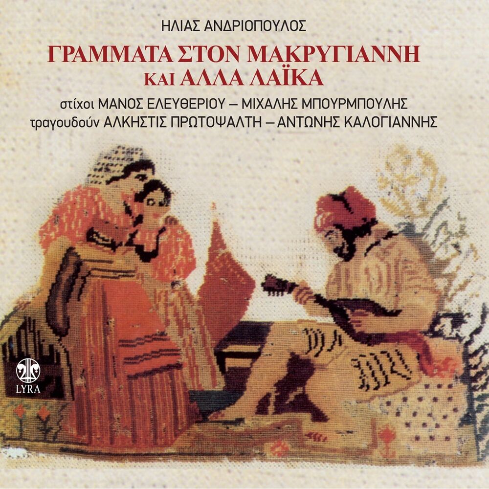 Picture of Grammata Sto Makrygianni Kai Alla Laika